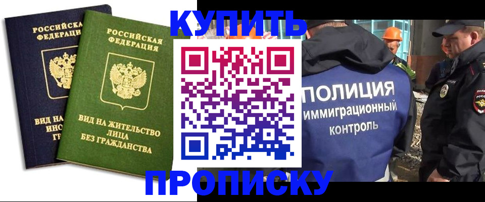 прописка для работы в Новоалтайске
